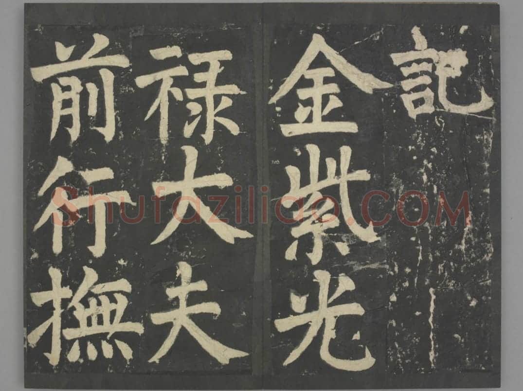 八关斋会报德记 | 故宫铭刻类藏品