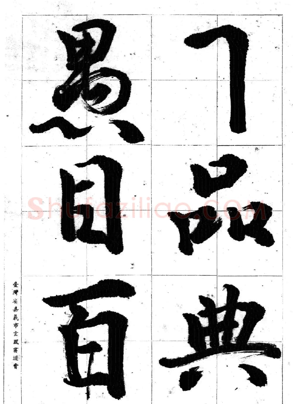 台湾陈丁奇毛笔行书基本运笔法 | 毛笔行书字帖