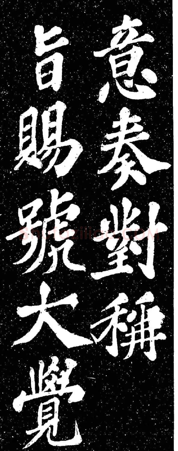 苏轼《山广利寺宸奎阁碑铭》 | 软笔书法作品