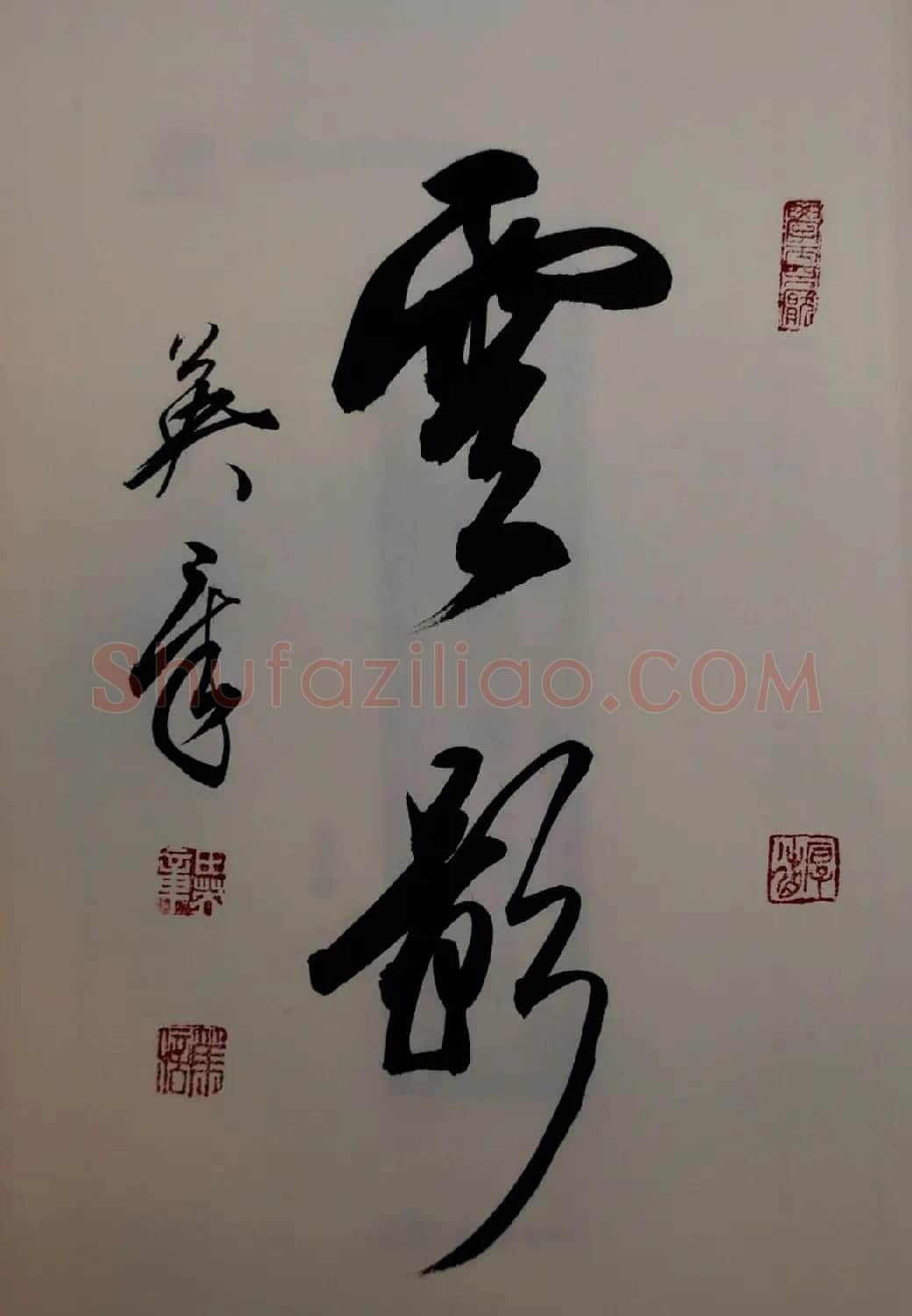 田英章2字行草书法作品第二辑 | 名家书法作品精选