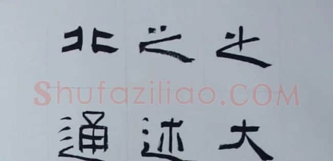 刘文华书法欣赏《隶书范仲淹岳阳楼记》 | 软笔隶书字帖