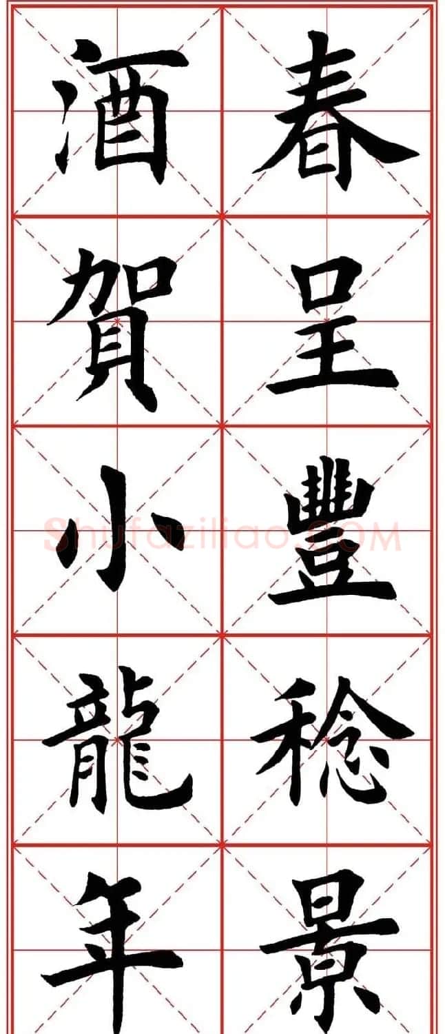 繁体楷书字帖：蛇年春联欣赏 | 毛笔楷书字帖