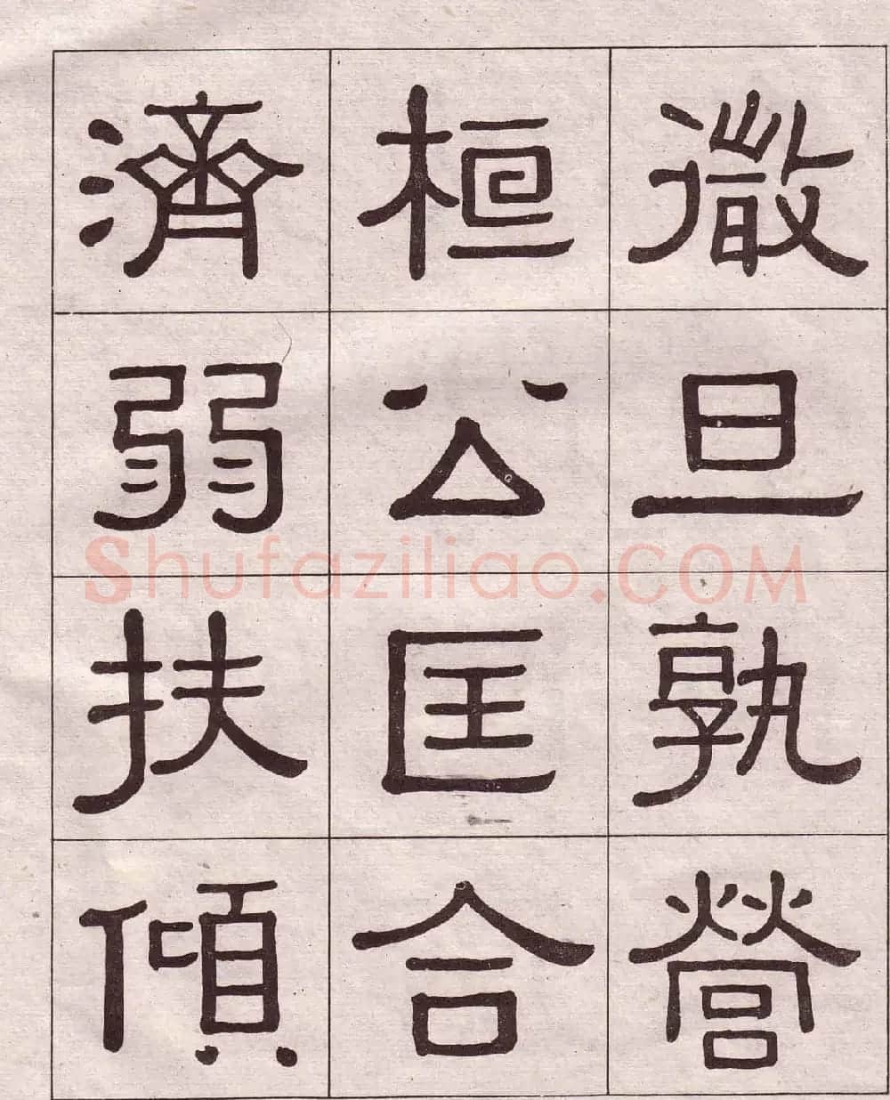 黄葆戉隶书欣赏千字文书法字帖 | 软笔隶书字帖
