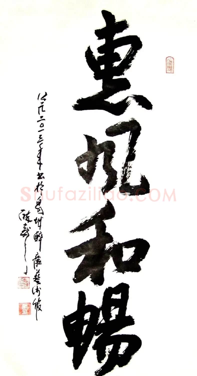 龙连航书法行草榜书作品 | 书法作品鉴赏