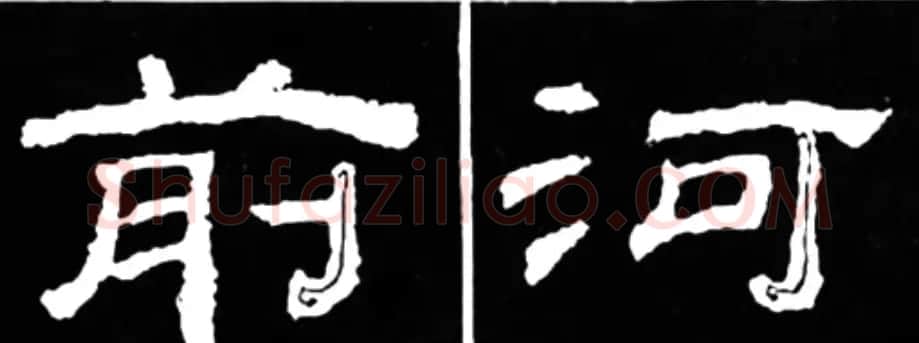 《学写隶书》点画的书写步骤和变化+名碑集字剖析 | 软笔隶书字帖