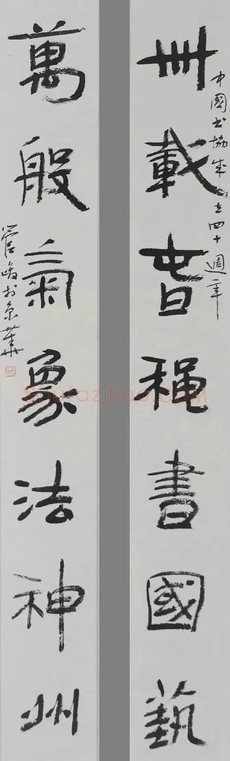 中国书法家协会成立40周年专辑 | 软笔书法作品