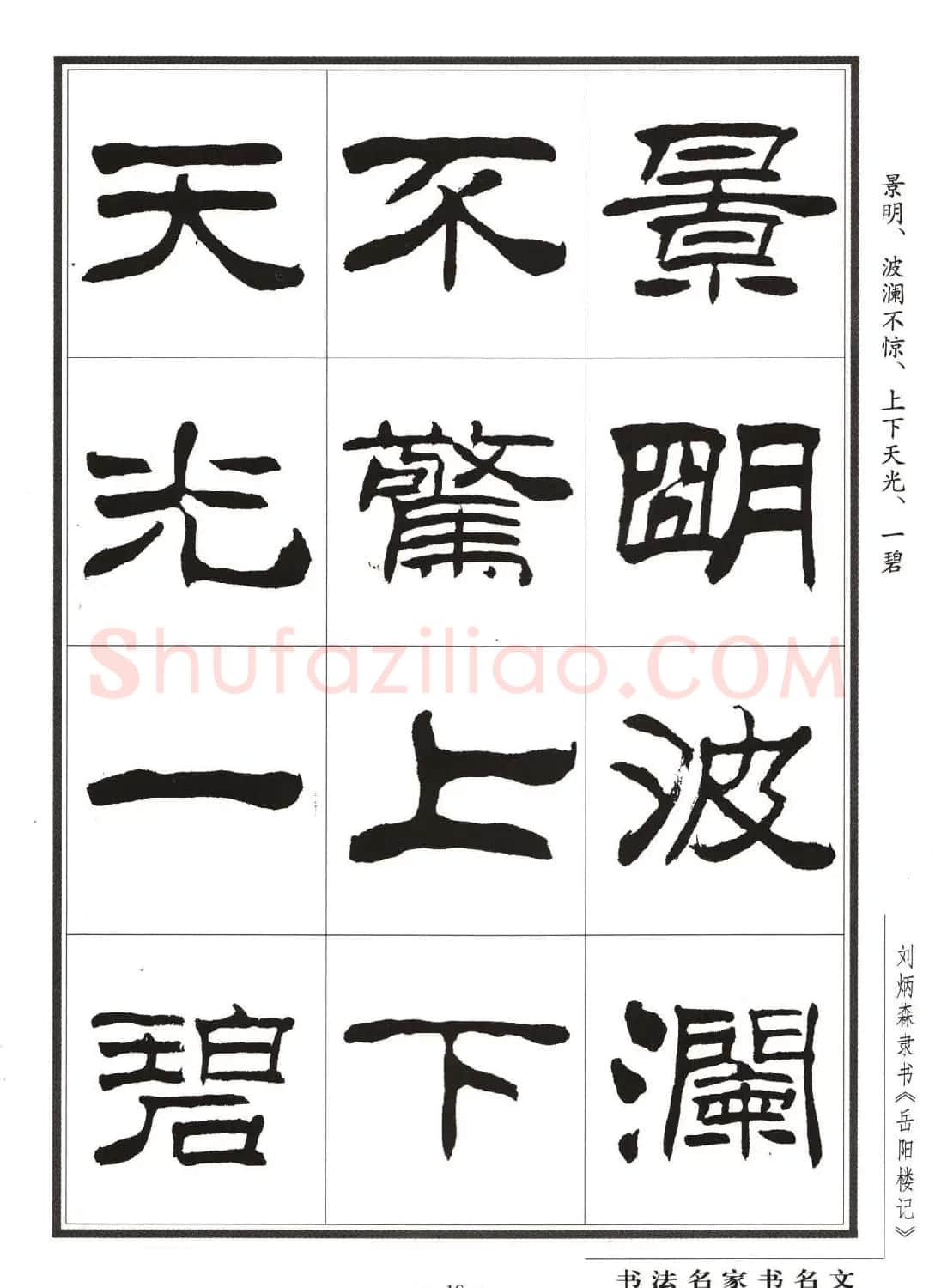 刘炳森隶书字帖欣赏《岳阳楼记》 | 软笔隶书字帖
