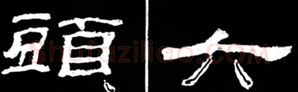 《学写隶书》点画的书写步骤和变化+名碑集字剖析 | 软笔隶书字帖