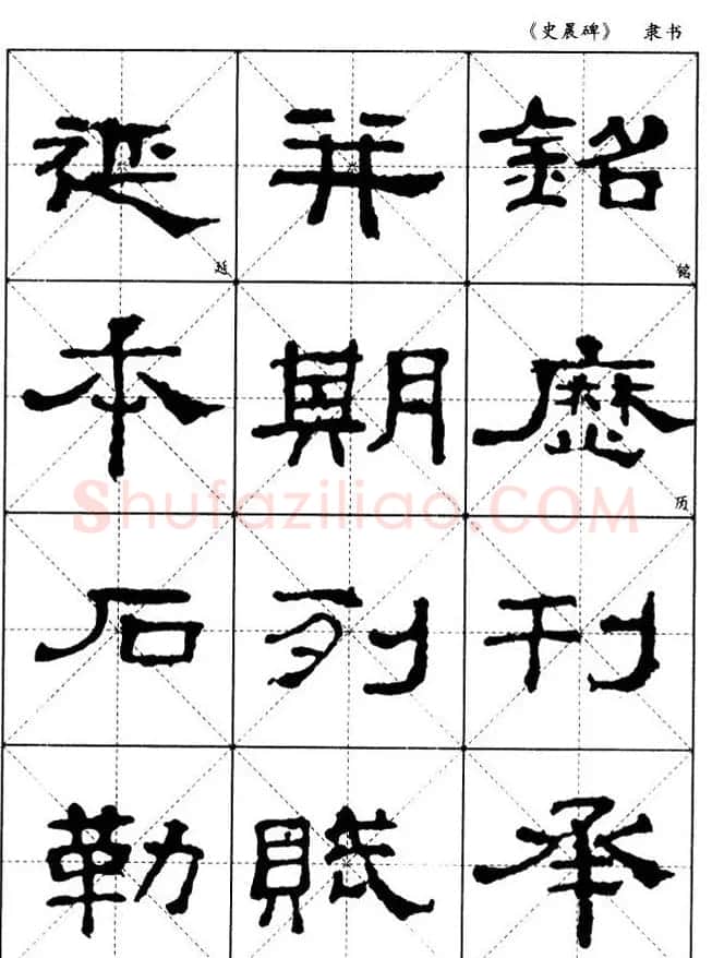 汉代隶书典范《史晨碑》选字帖 | 软笔隶书字帖