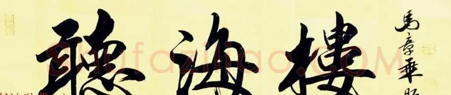 国家艺术品鉴定评估师马章乘书法作品欣赏 | 书法作品鉴赏