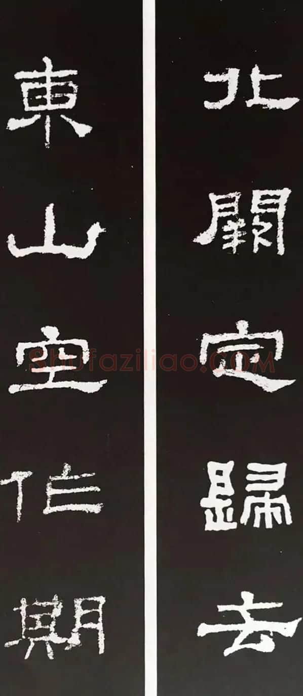 汉代隶书对联欣赏《史晨碑集联30副》 | 书法名家作品欣赏