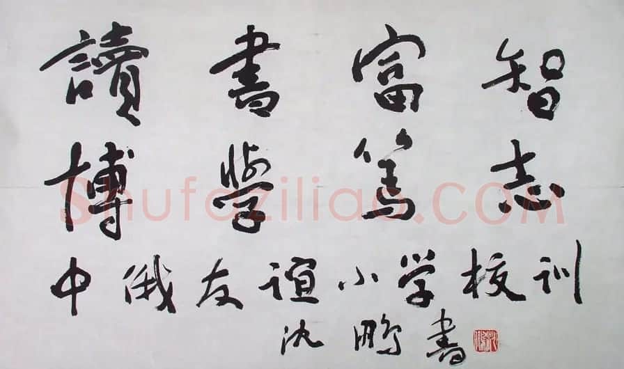 沈鹏书法作品欣赏 | 书法作品赏析