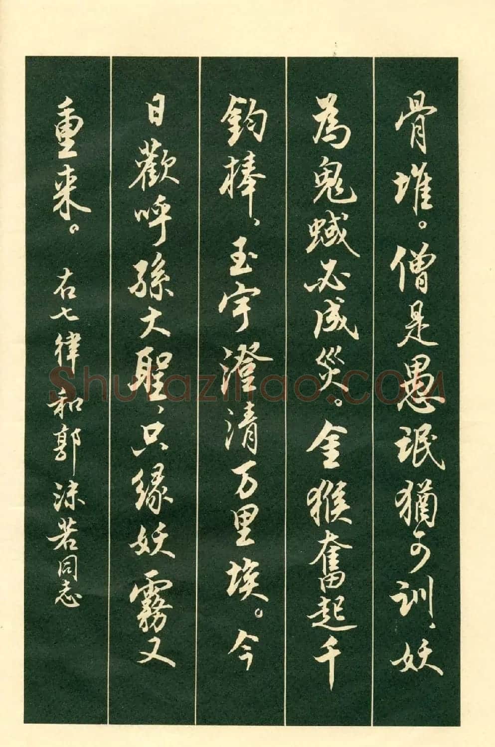 书法字帖《毛主席诗词行书帖》 | 软笔行书字帖