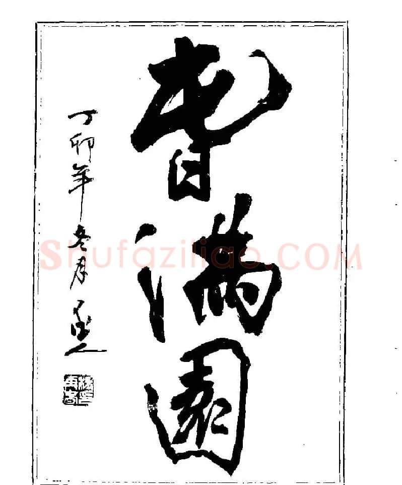 杨再春书法字帖大字版 | 软笔行书字帖