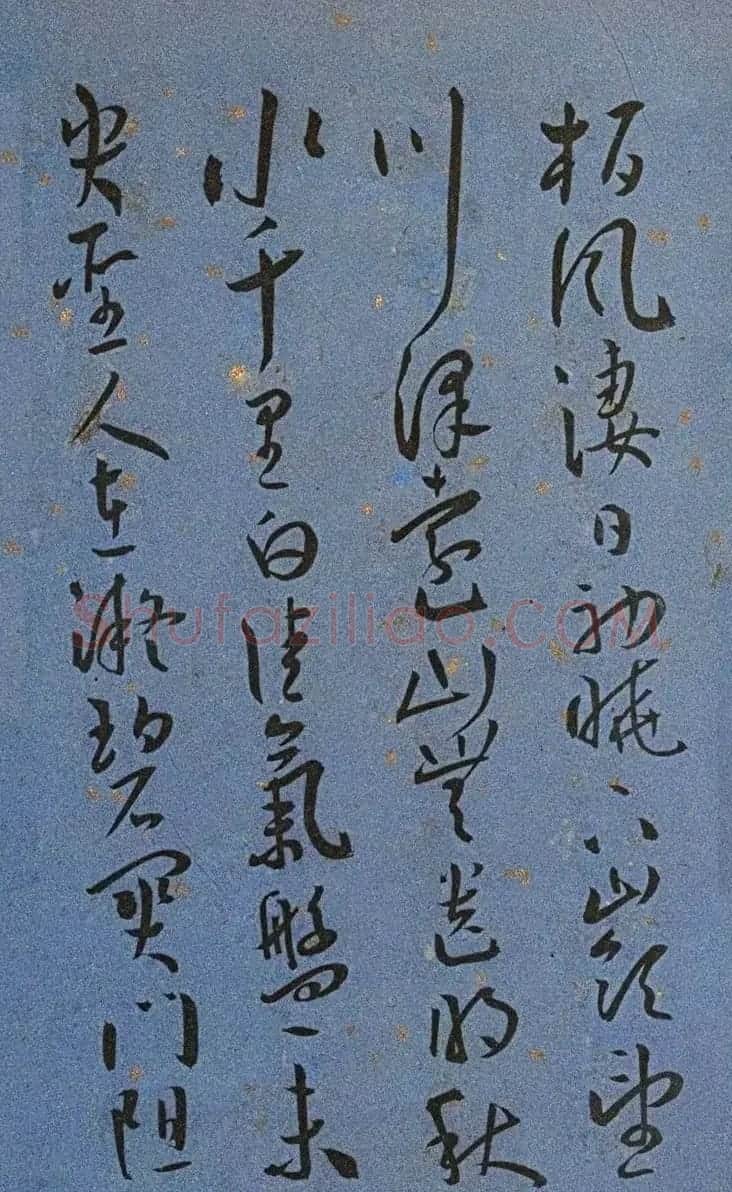 明代名家墨迹精品欣赏《王宠书王昌龄诗》 | 书法名家作品鉴赏