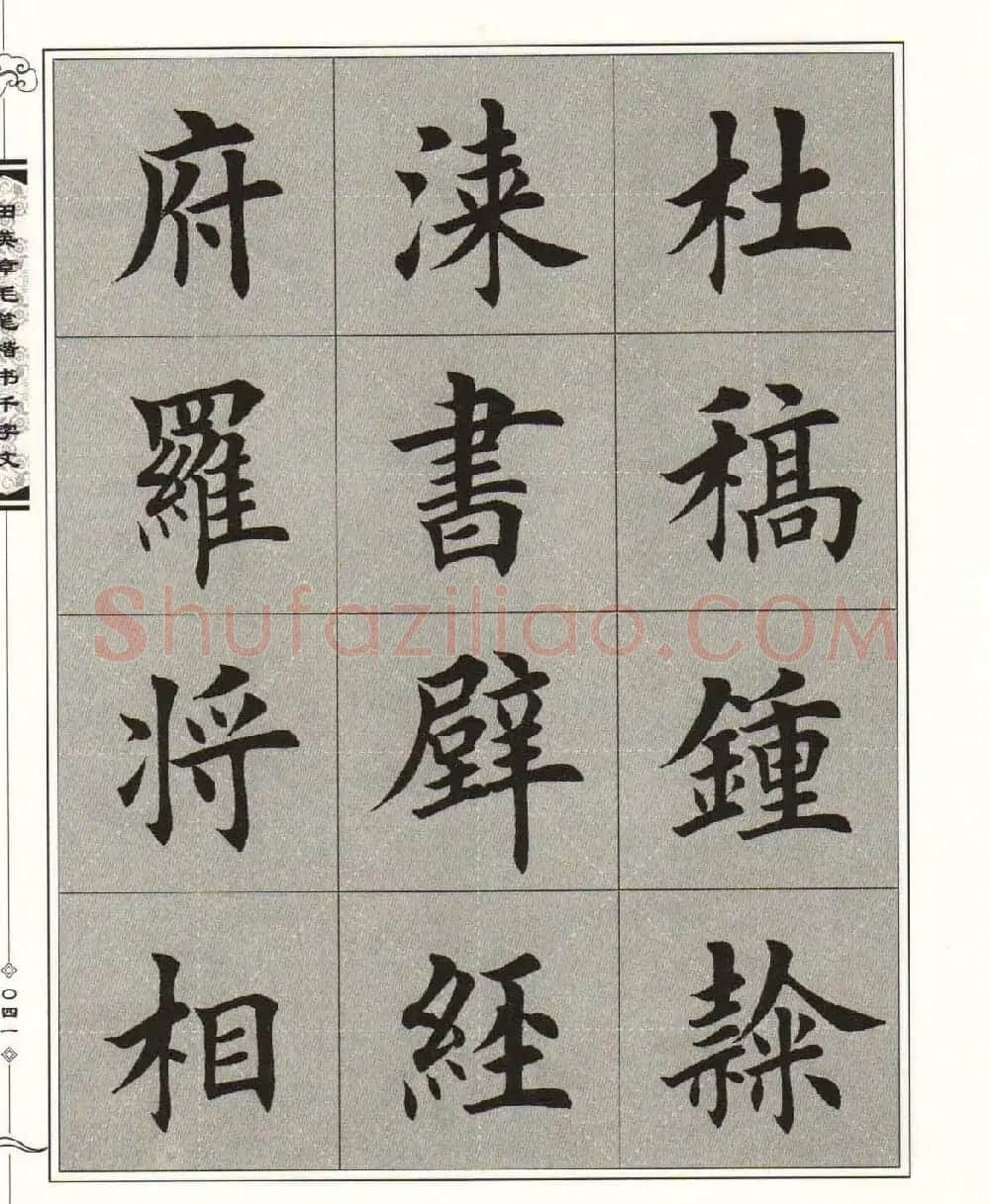 字帖下载《田英章毛笔楷书千字文》 | 软笔楷书字帖