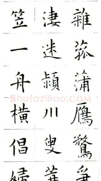 江兆申楷书字帖《头诚杂诗》 | 软笔楷书字帖
