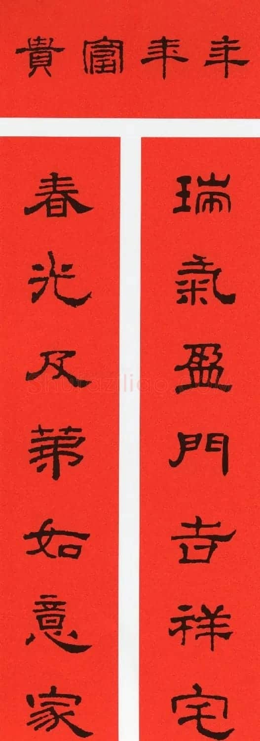 2021牛年隶书春联(带横批) | 书法名家作品鉴赏