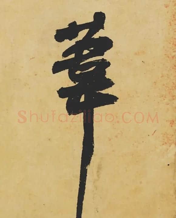旷世神品:苏轼《黄州寒食帖》行书单字帖 | 软笔行书字帖