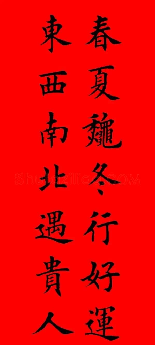 鼠年田英章楷书集字春联84副（附横批） | 名家书法作品赏析