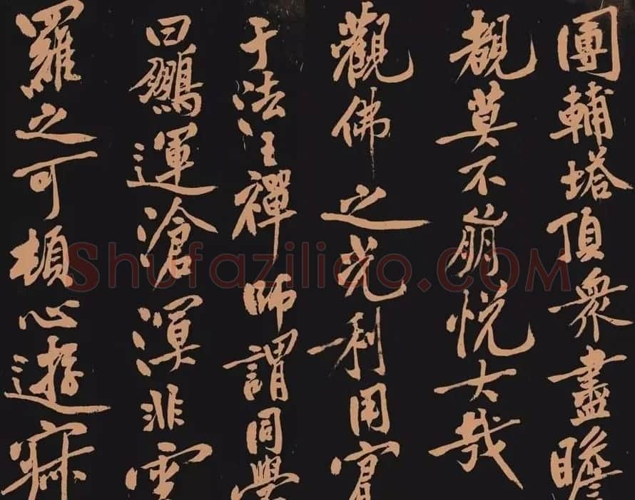 黄庭坚书法作品《多宝塔》 | 软笔书法作品