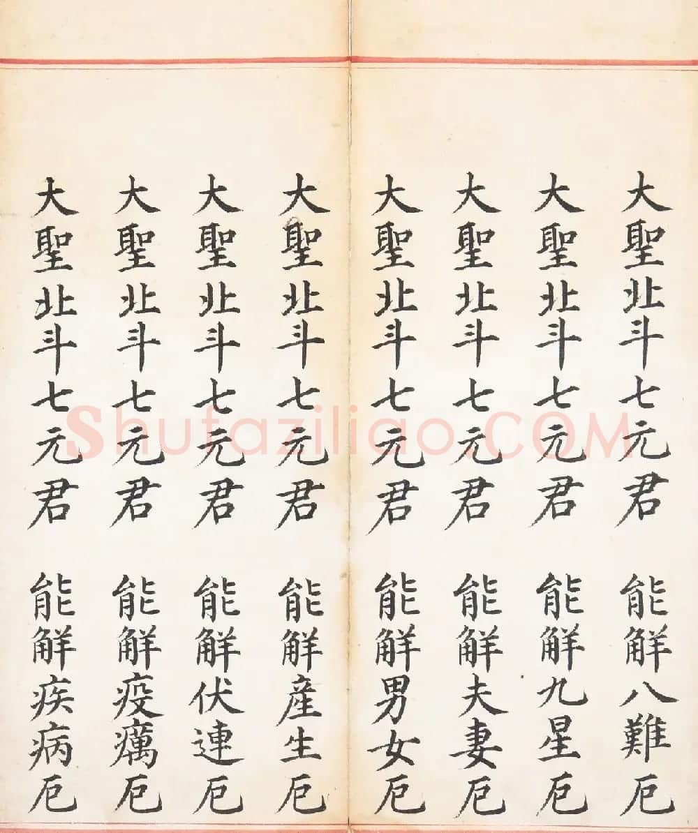 明代楷书《太上玄灵北斗本命延生真经》 | 敦煌写经欣赏