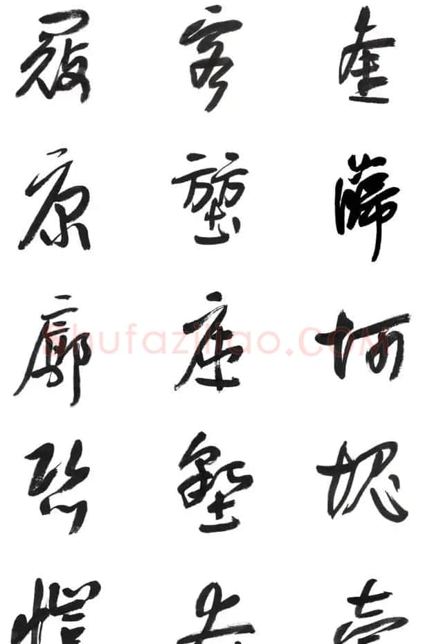 李荣海书法字帖欣赏《常用行草字汇》 | 毛笔草书字帖