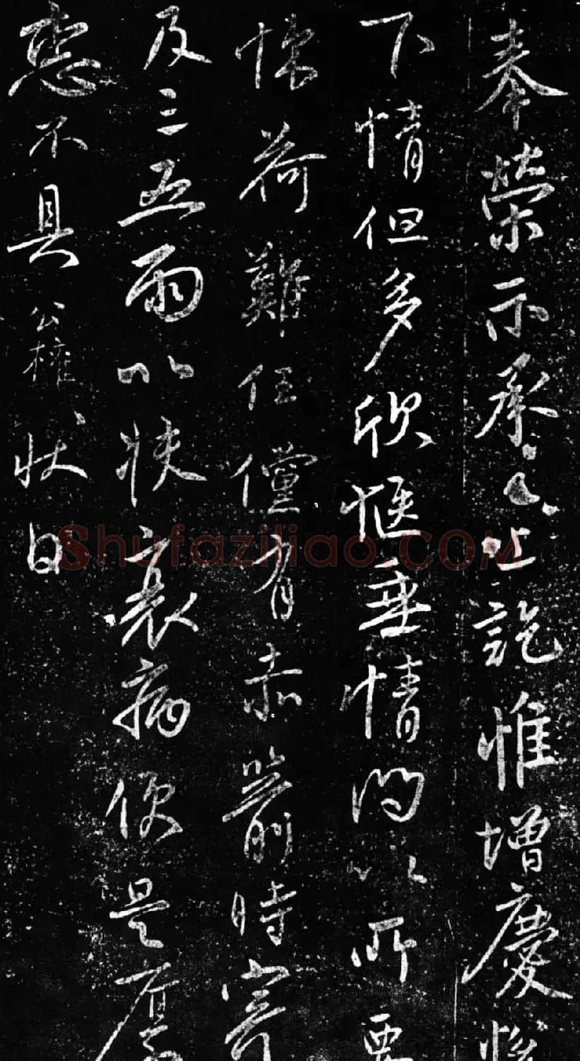 柳公权行书欣赏《伏审帖》和《奉荣帖》 | 名家书法作品赏析