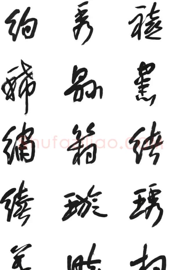 李荣海书法字帖欣赏《常用行草字汇》 | 毛笔草书字帖