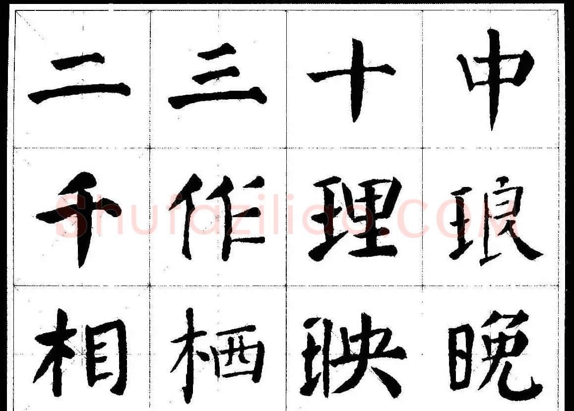 颜楷字帖欣赏《颜真卿经典书法临习字谱》 | 毛笔楷书字帖