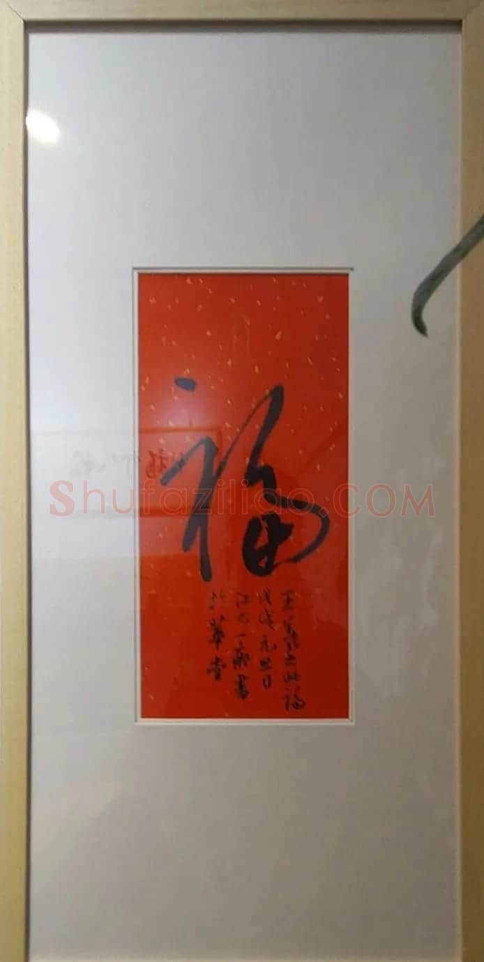 2019书法名家百福同春展 | 名家书法作品赏析