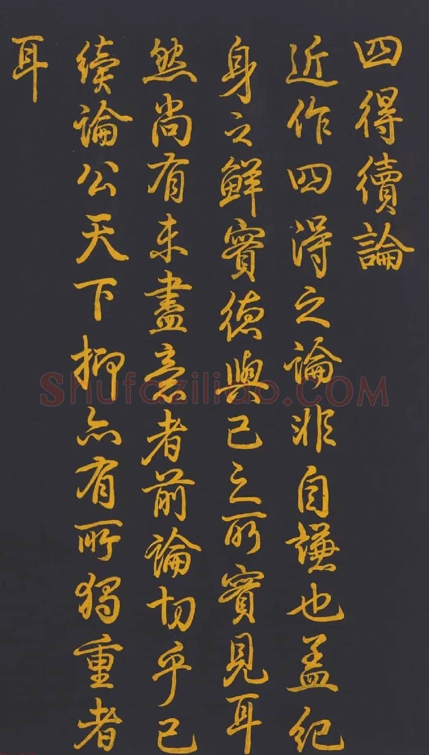 清代乾隆书法《泥金书四得续论》 | 书法长卷
