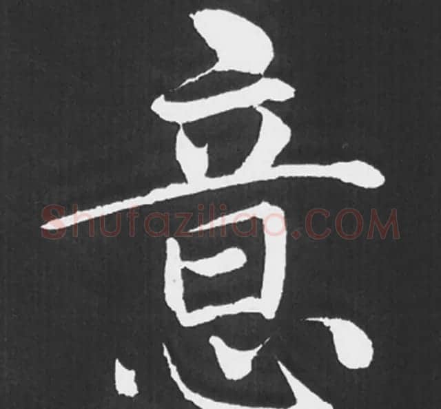 赵孟頫行楷书法《五柳传》手机版单字帖 | 软笔楷书字帖