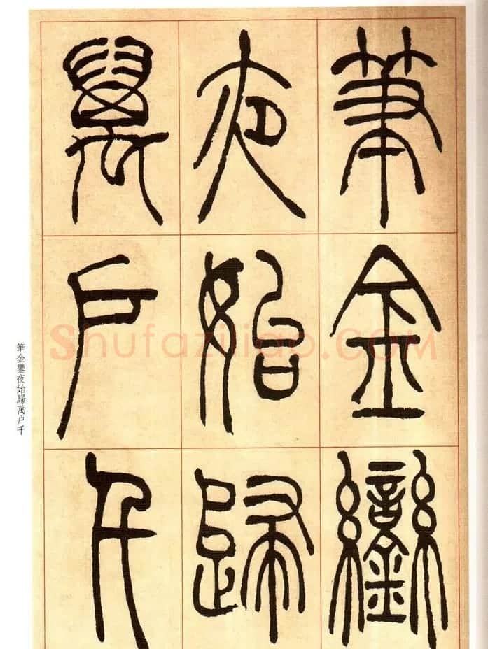 老碑帖系列《吴让之篆书唐宋诗》 | 毛笔篆书字帖