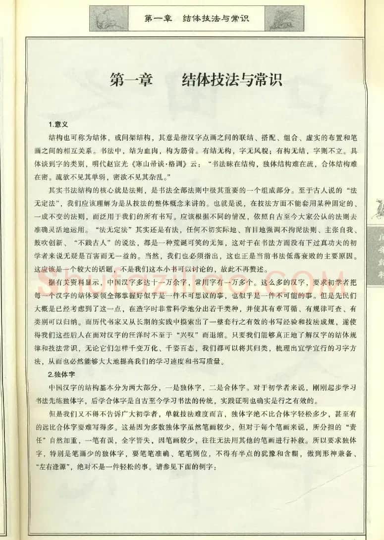 田英章《毛笔楷书入门教程间架结构》 | 毛笔楷书字帖