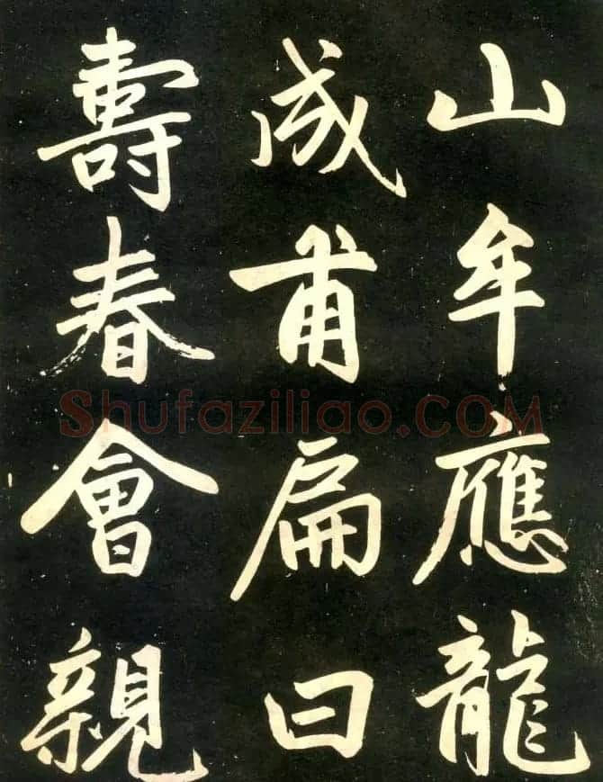 赵孟頫楷书欣赏《寿春堂記》拓本 | 书法名家作品欣赏