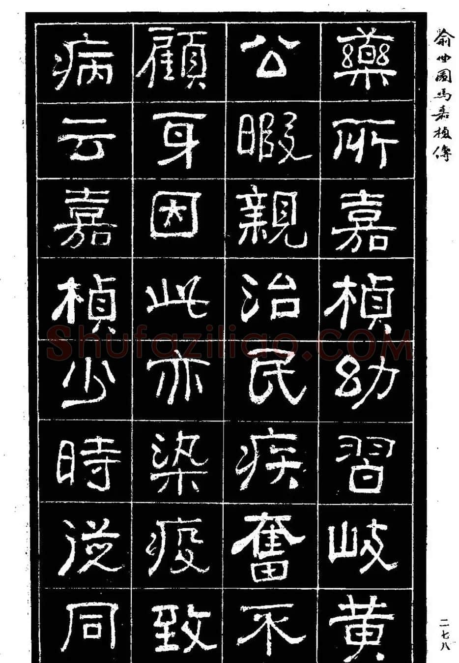 清代俞樾隶书《俞曲园马嘉桢传》 | 毛笔隶书字帖