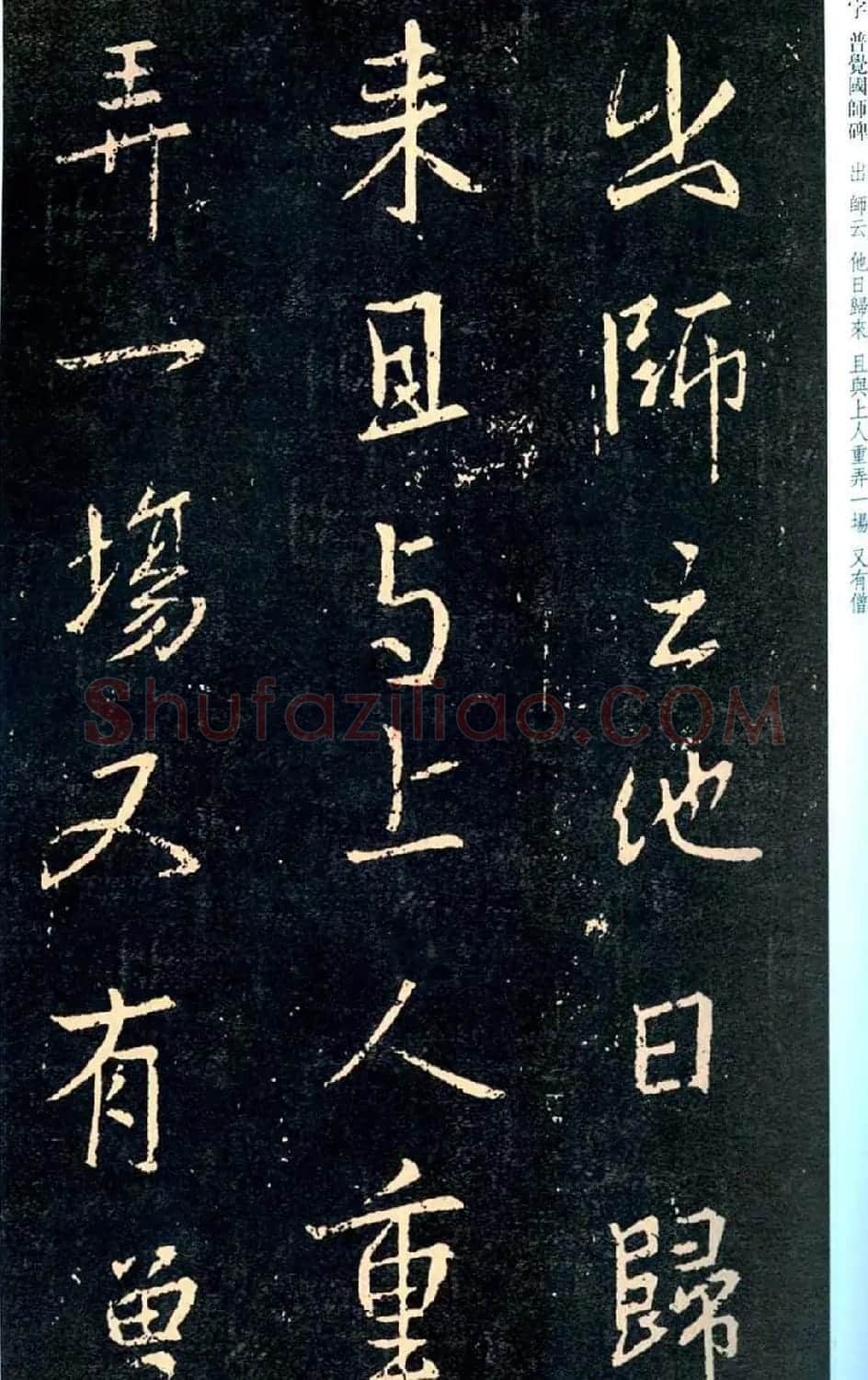 王羲之书法集字《普觉国师碑铭帖》 | 书法碑帖