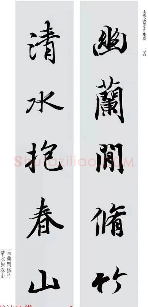 王羲之兰亭序集联--五言对联20副 | 名家书法作品赏析