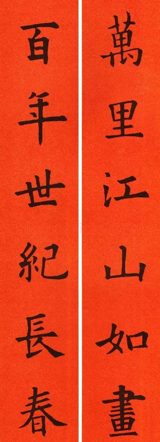 欧阳询楷书集字春联60副 | 书法名家作品鉴赏