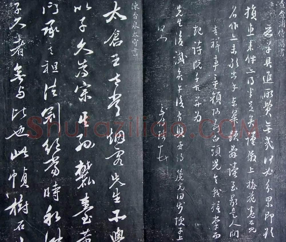 清代孙铨撰集《寿石斋藏帖》 | 书法碑帖