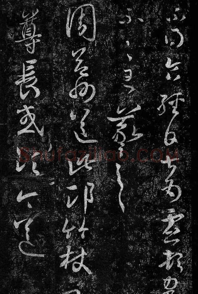 淳化阁帖最善本王羲之法书选 | 软笔草书字帖