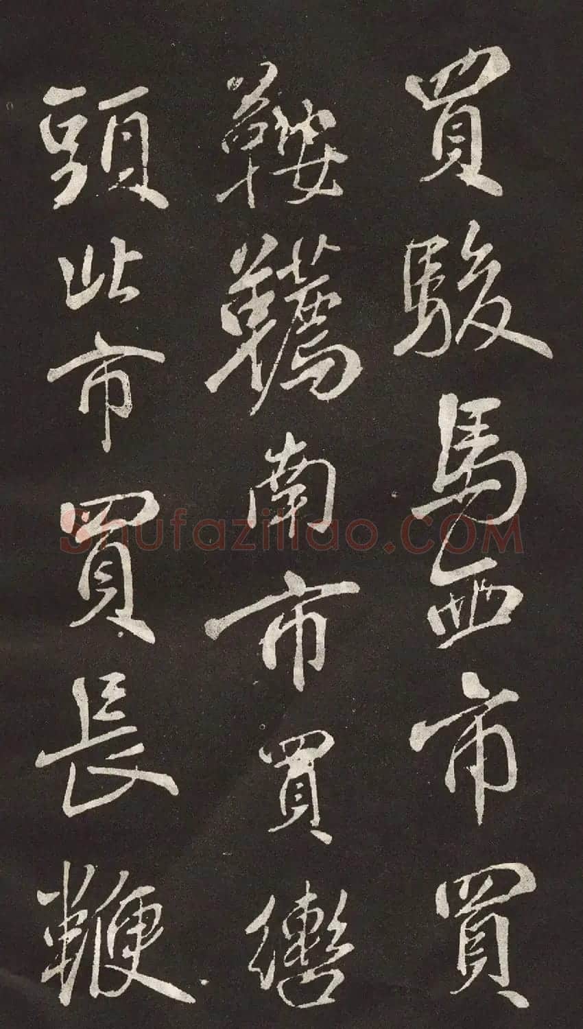米芾书法拓本《木兰诗》 | 软笔书法作品