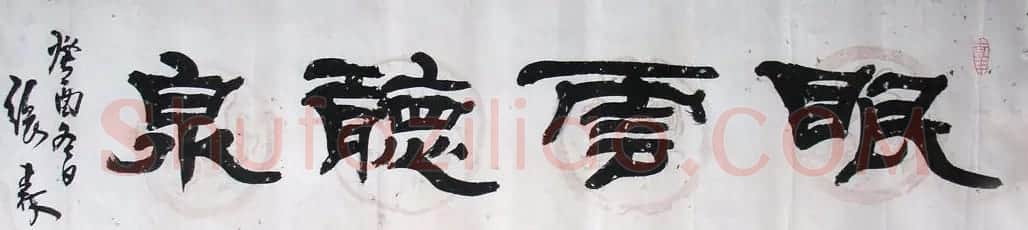 张森书法作品欣赏 | 书法作品鉴赏