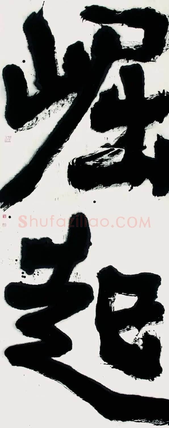 徐本一书法作品欣赏 | 软笔书法作品