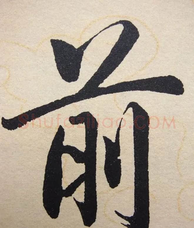 赵孟頫行楷书法单字帖《寿春堂记》 | 软笔楷书字帖