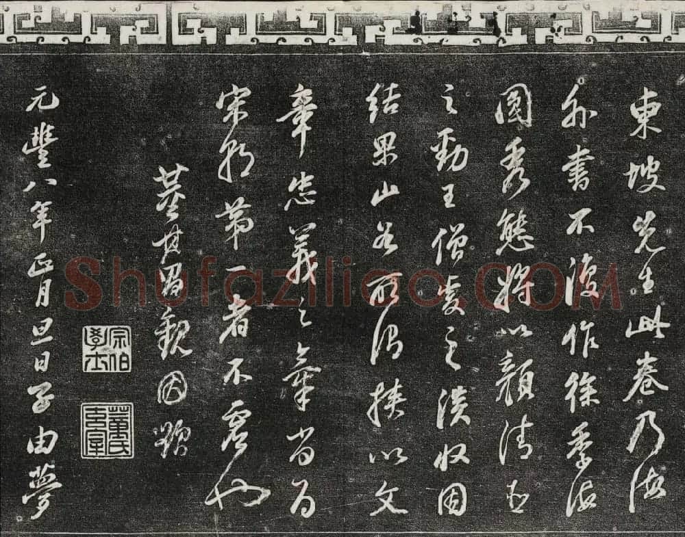 御刻三希堂石渠宝笈法帖第十册苏轼法帖 | 书法碑帖