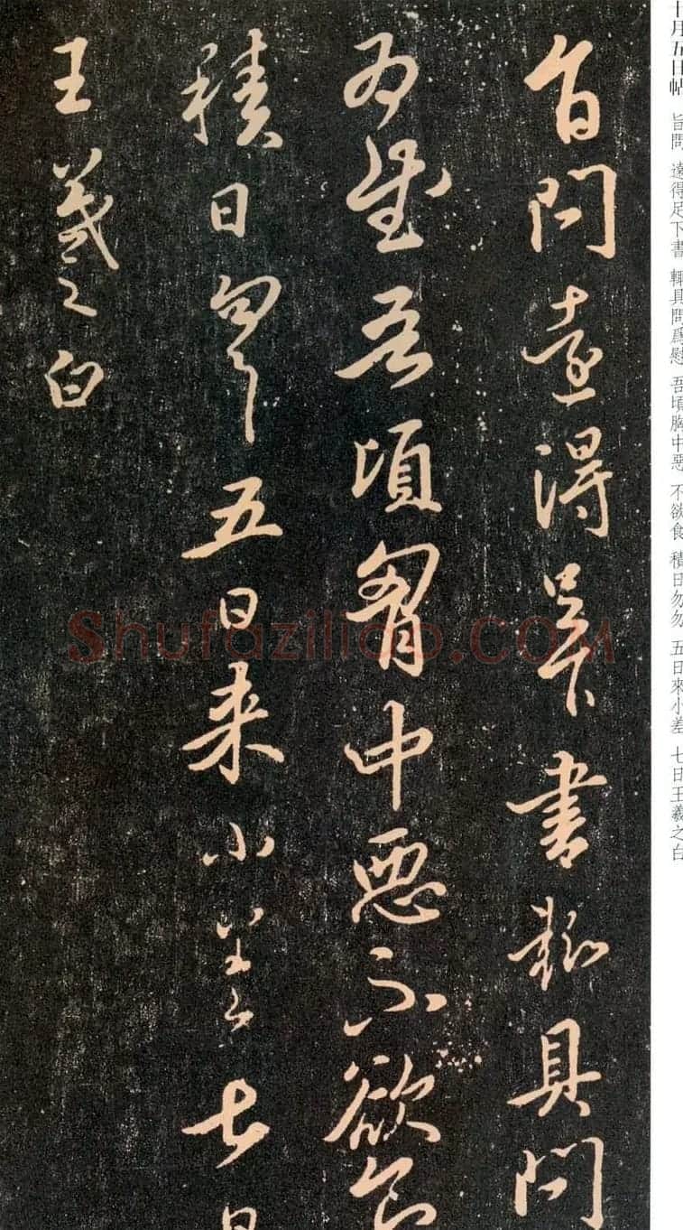 王羲之行草书法欣赏《十月五日帖》和《十月七日帖》 | 书法名家作品鉴赏