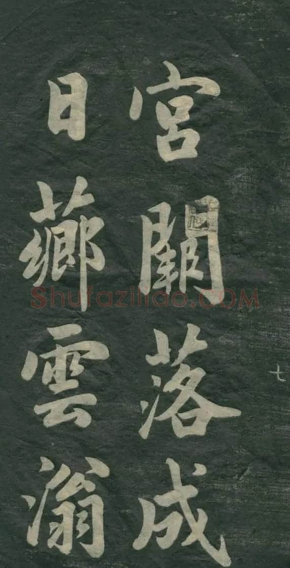 赵孟頫书法作品欣赏《观音殿记》 | 名家书法作品赏析