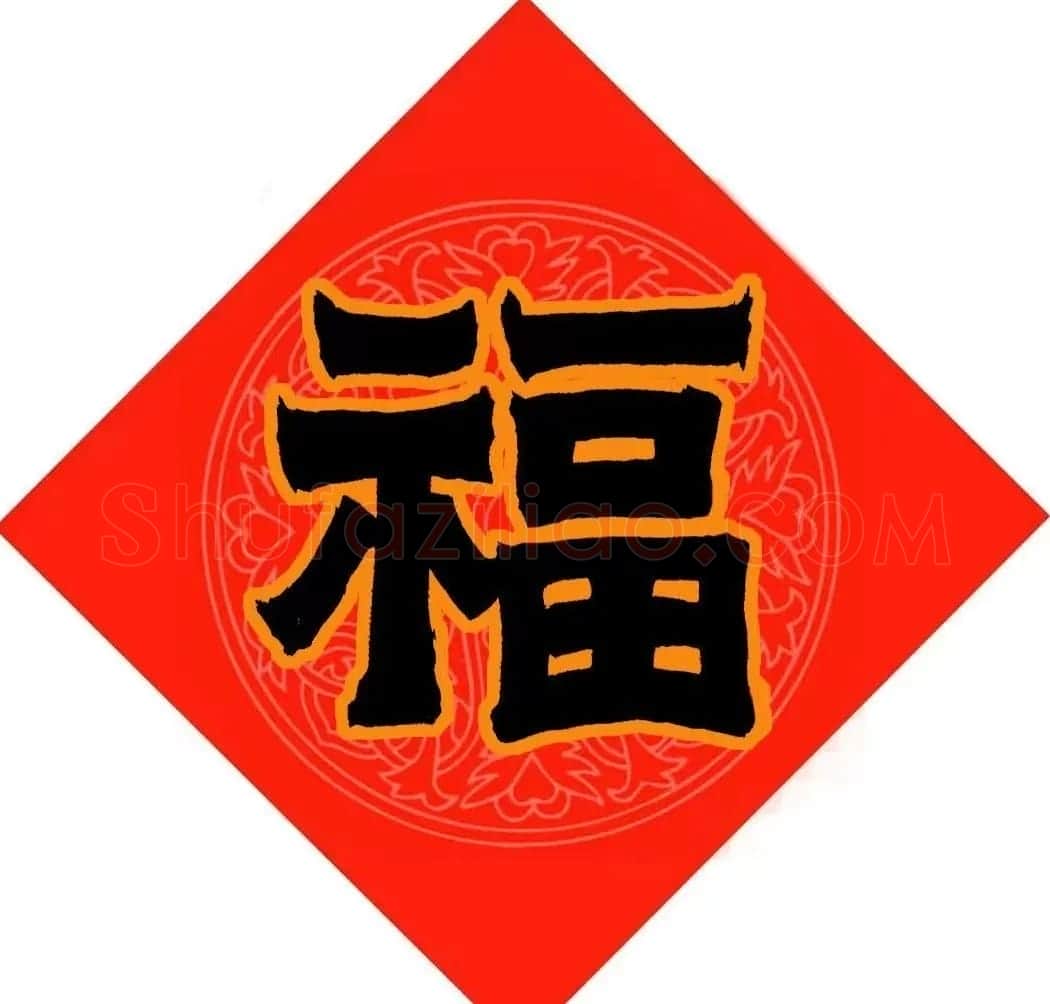 范笑歌春节九大福字书法 | 书法名家作品鉴赏